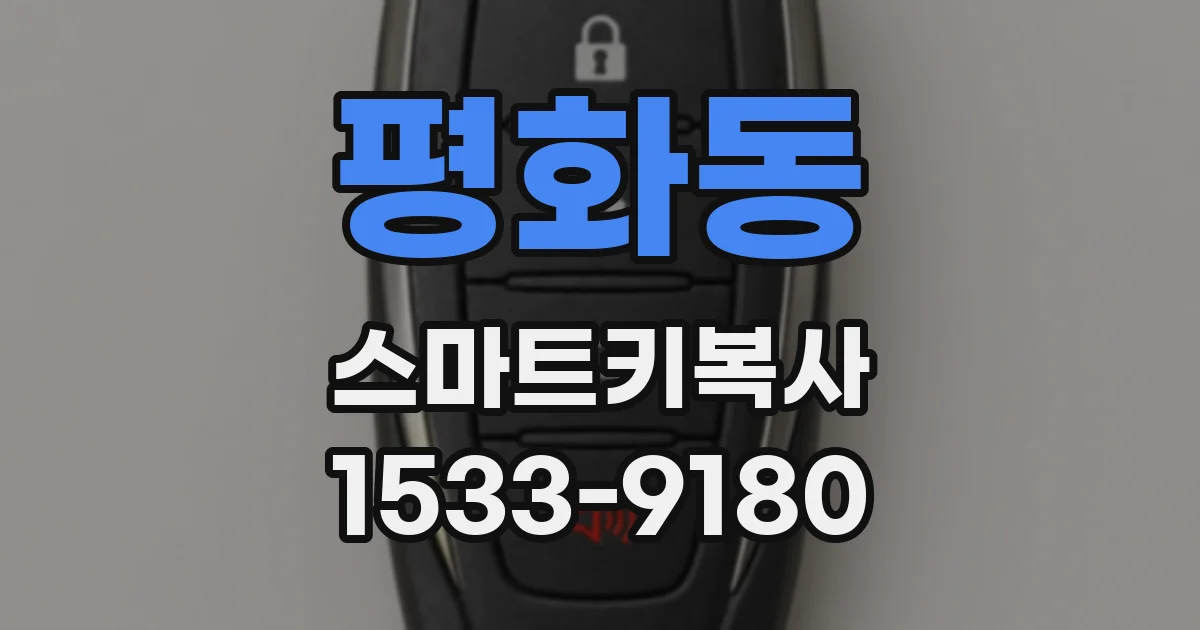 평화동 스마트키복사