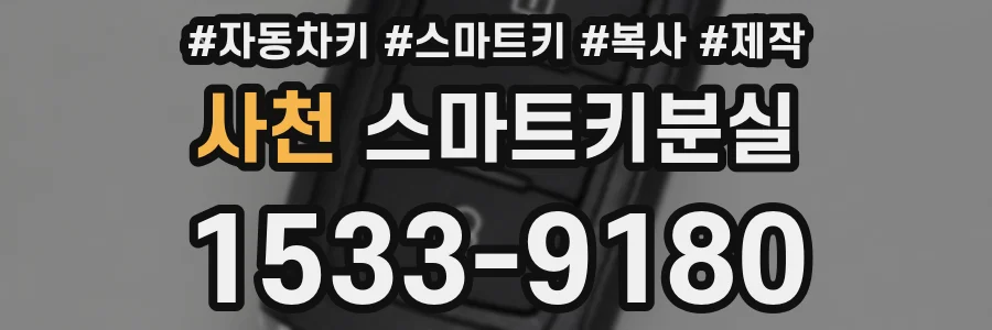 사천 스마트키분실