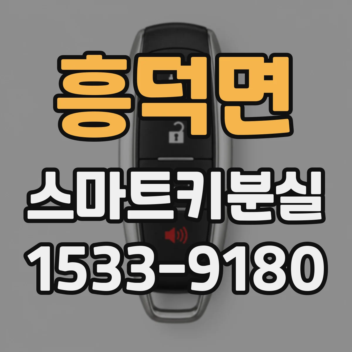 흥덕면 스마트키분실