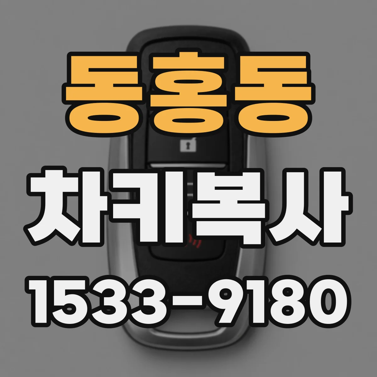 동홍동 차키복사
