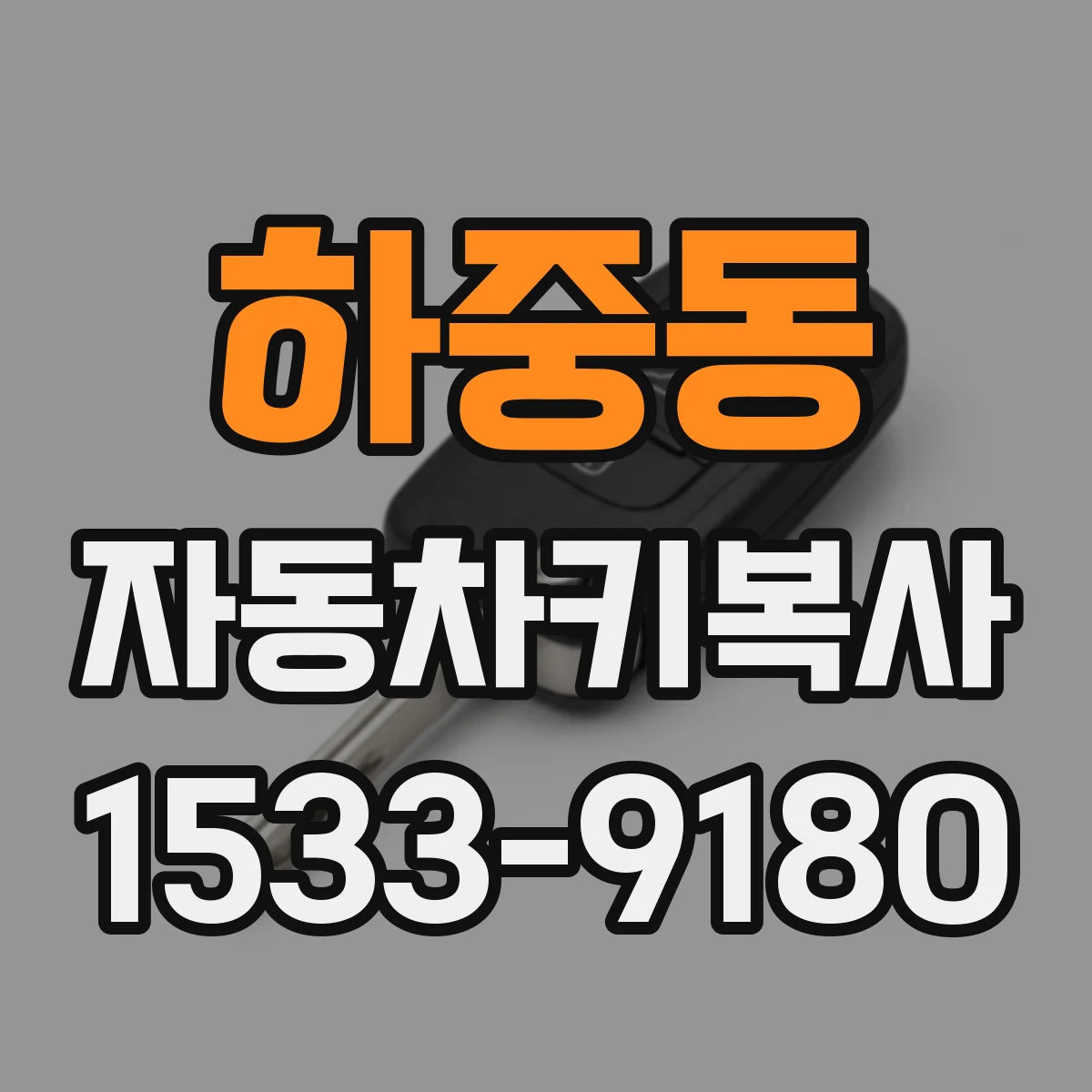 하중동 자동차키복사