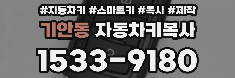기안동 자동차키복사