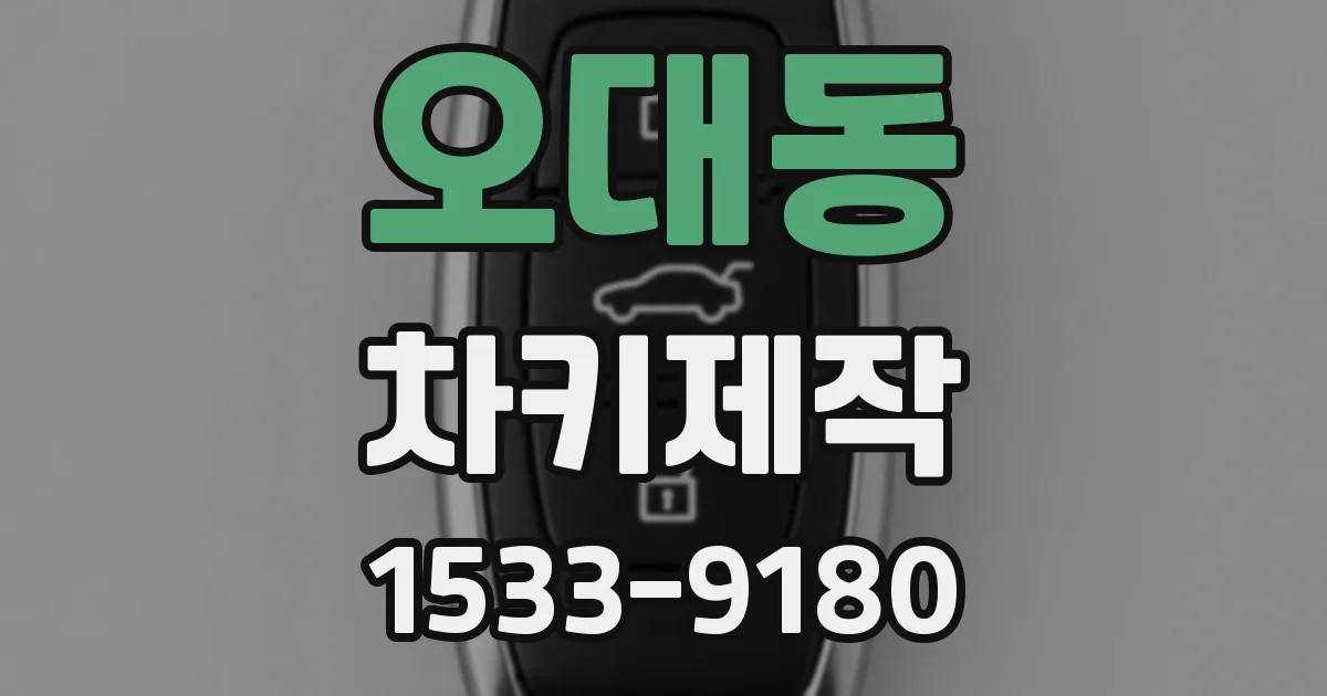 오대동 차키제작