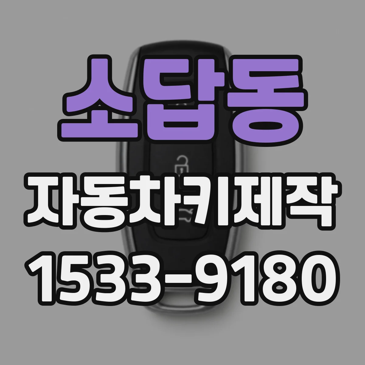 소답동 자동차키제작