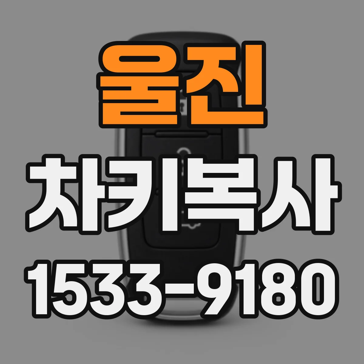 울진 차키복사 후 시동 안됨, 출고키 호환성 체크가 필요한 이유