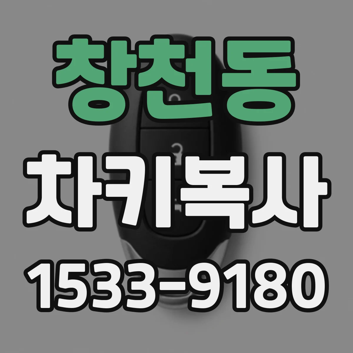 창천동 차키복사