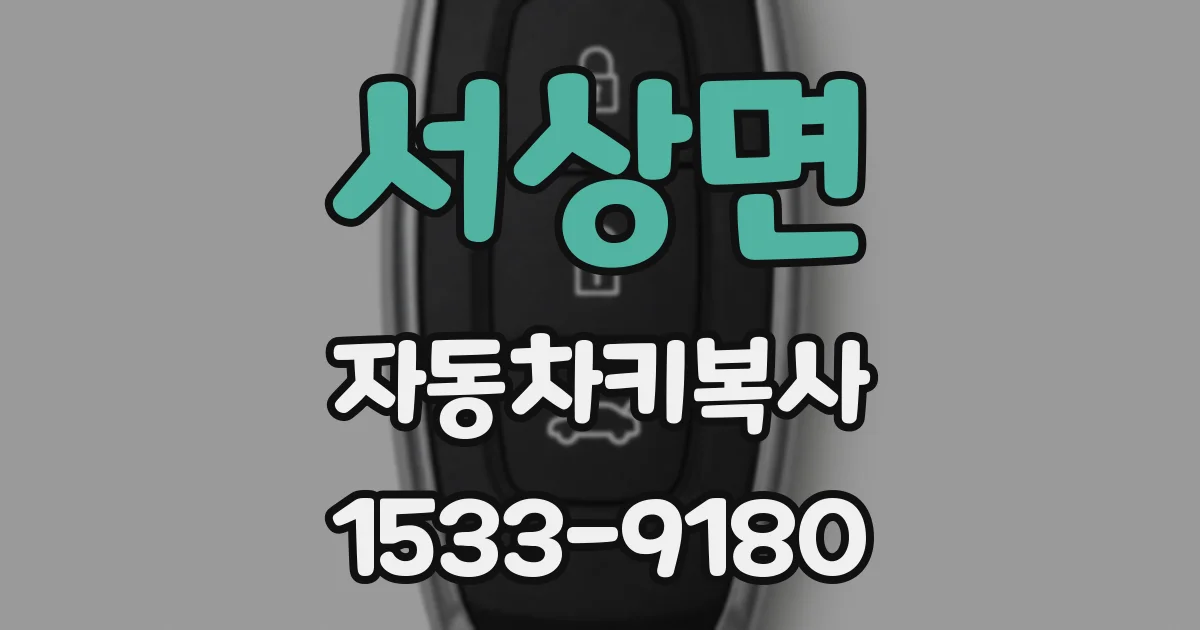서상면 자동차키복사