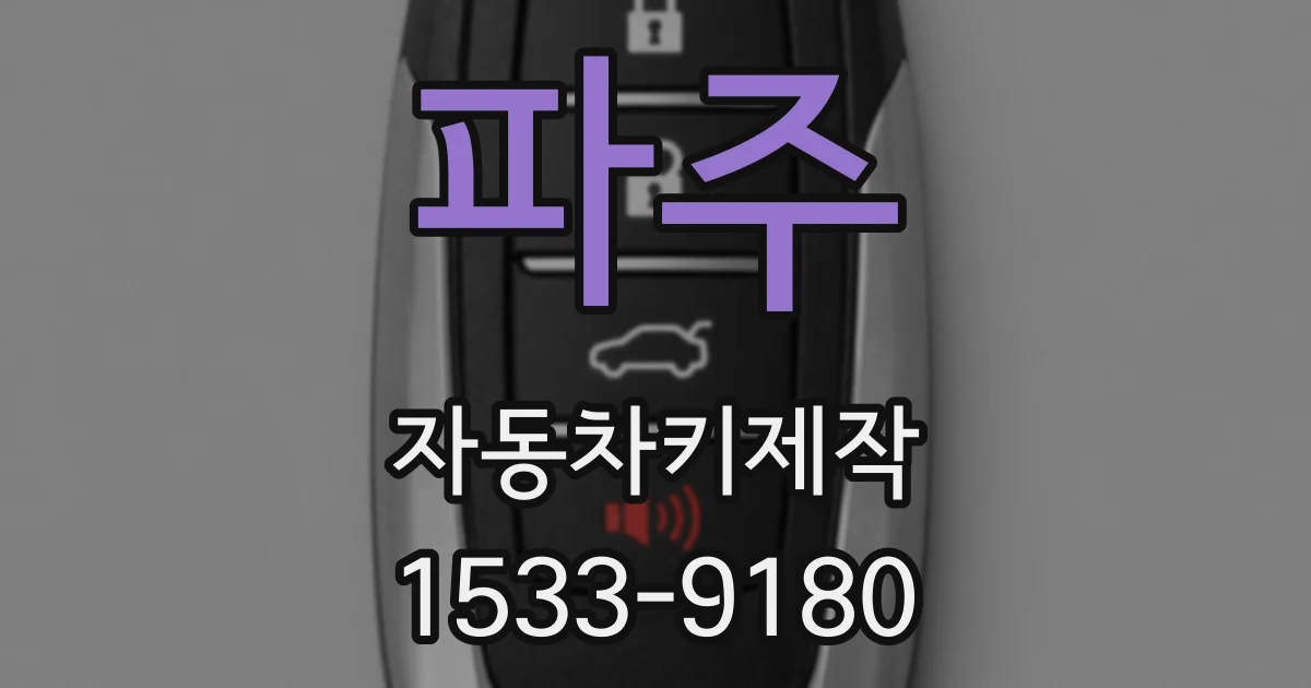 파주 자동차키제작