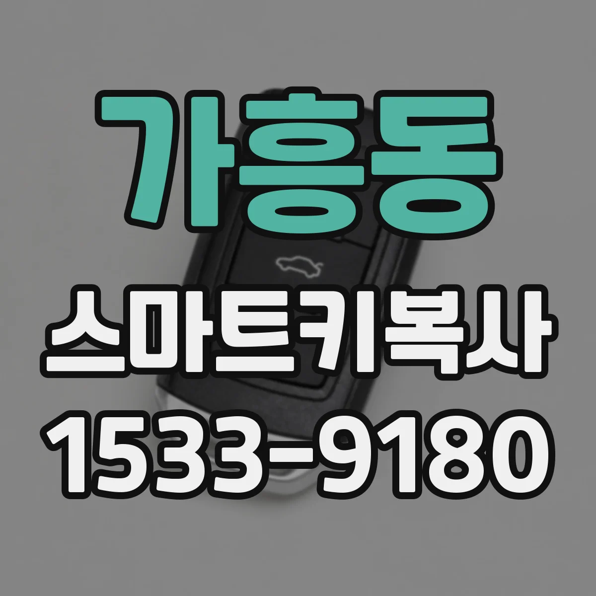 가흥동 스마트키복사