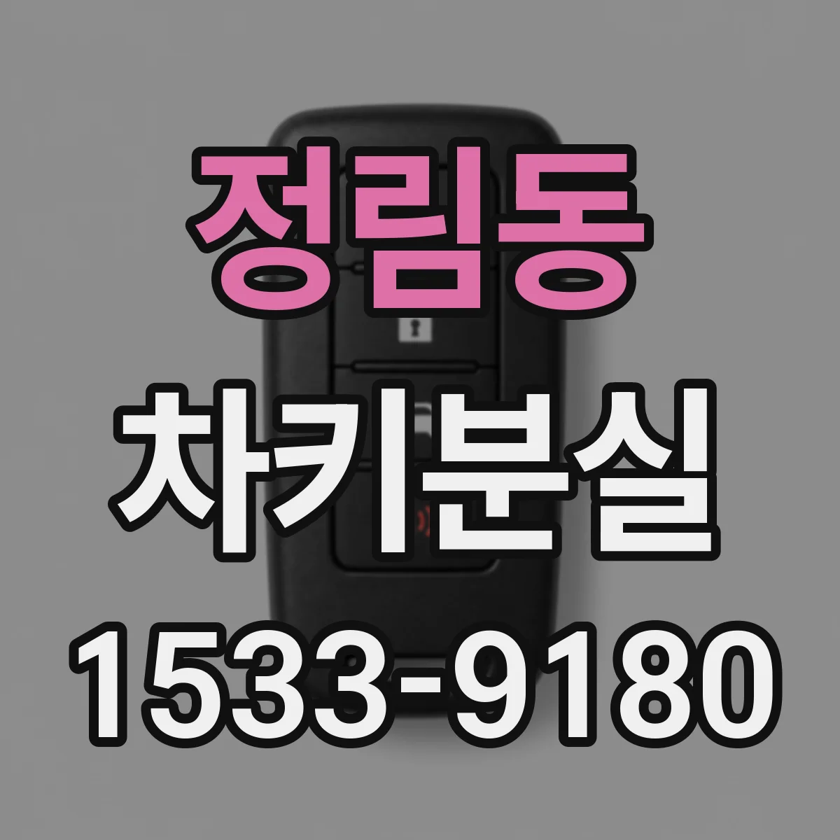 정림동 차키분실