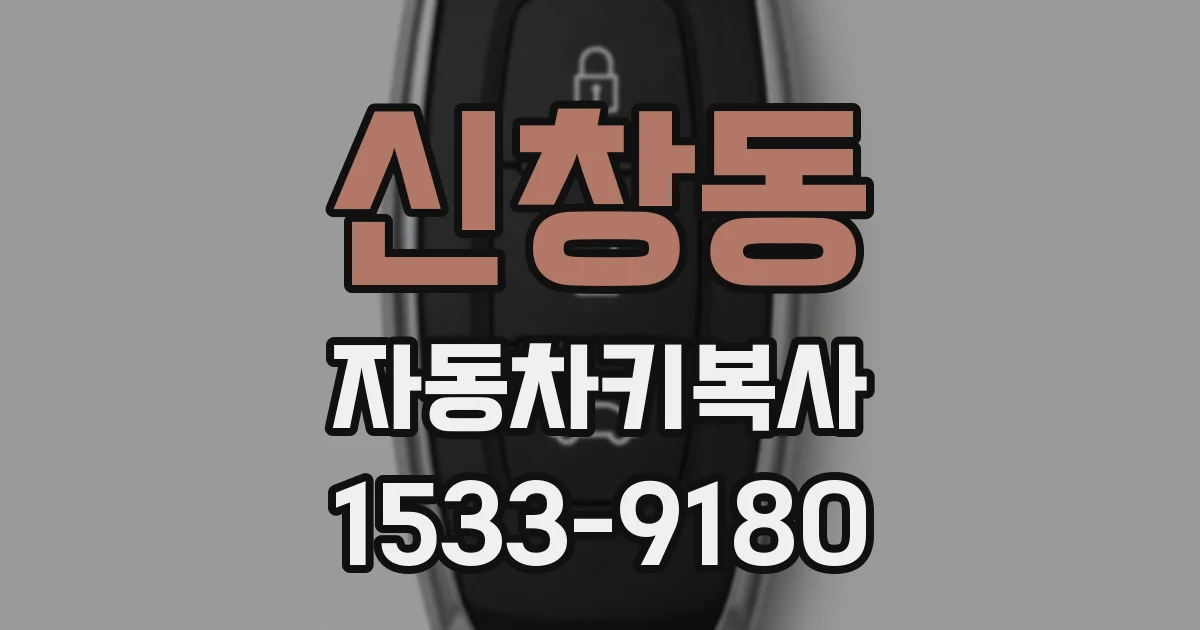 신창동 자동차키복사