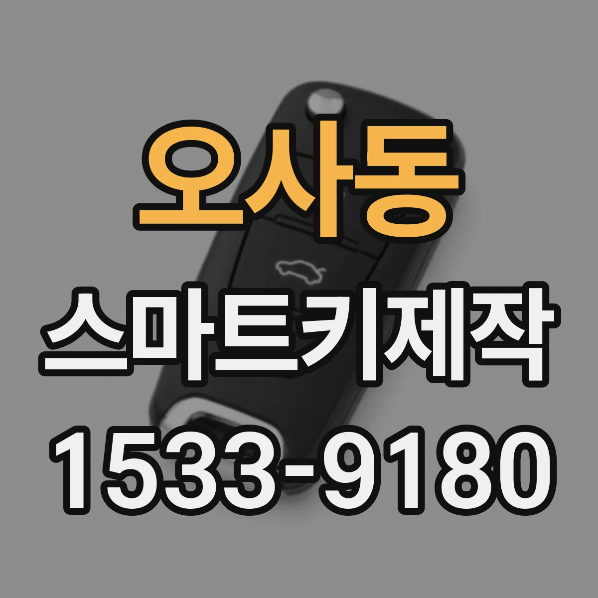 오사동 스마트키제작