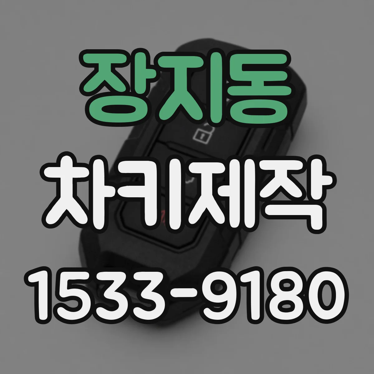 장지동 차키제작