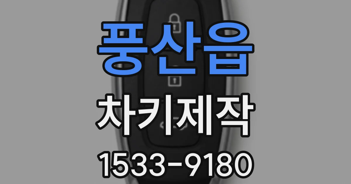 풍산읍 차키제작