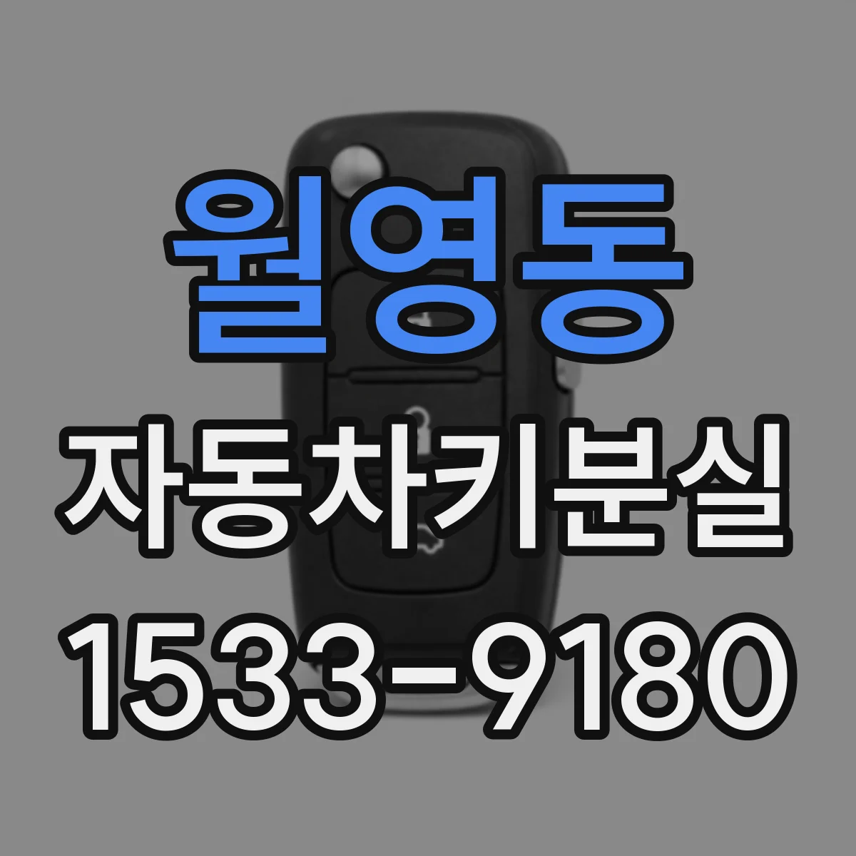 월영동 자동차키분실