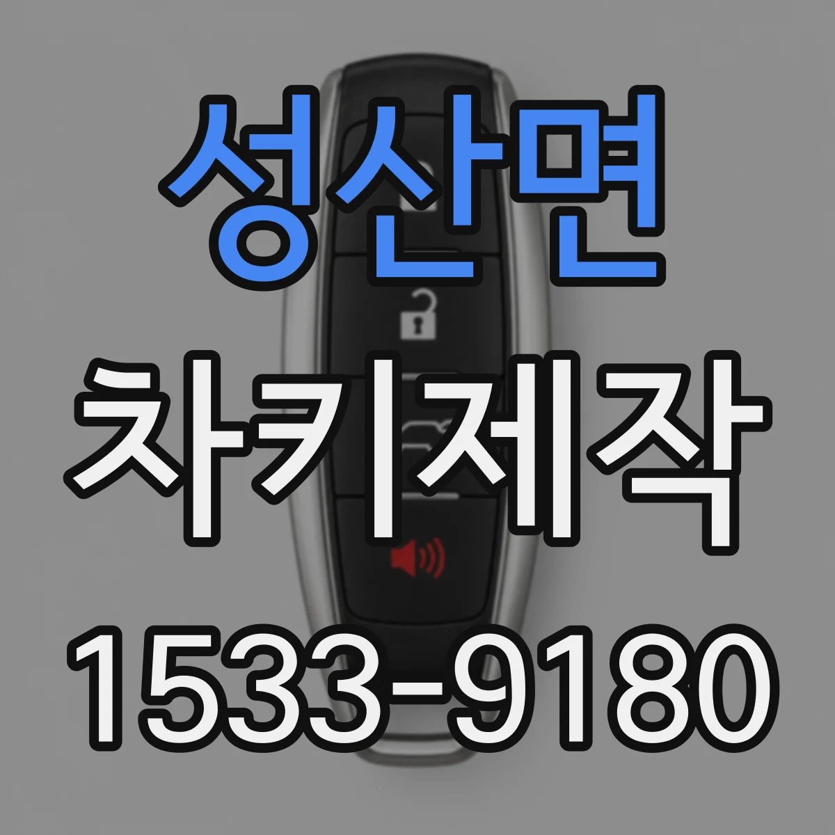 성산면 차키제작