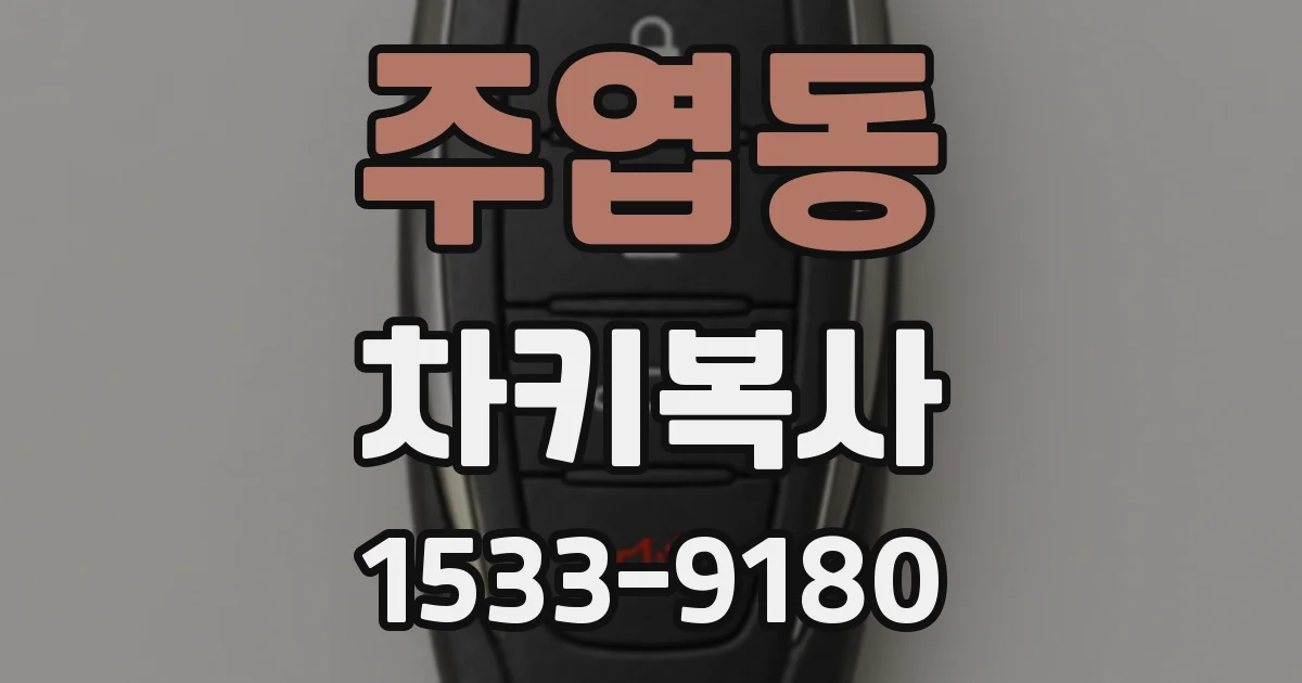 주엽동 차키복사
