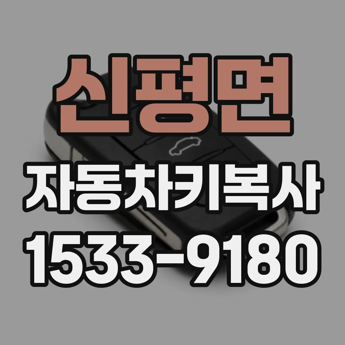 신평면 자동차키복사