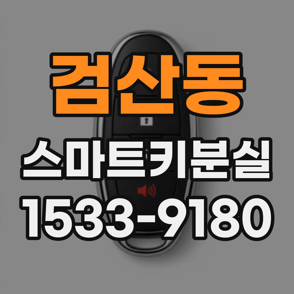 검산동 스마트키분실