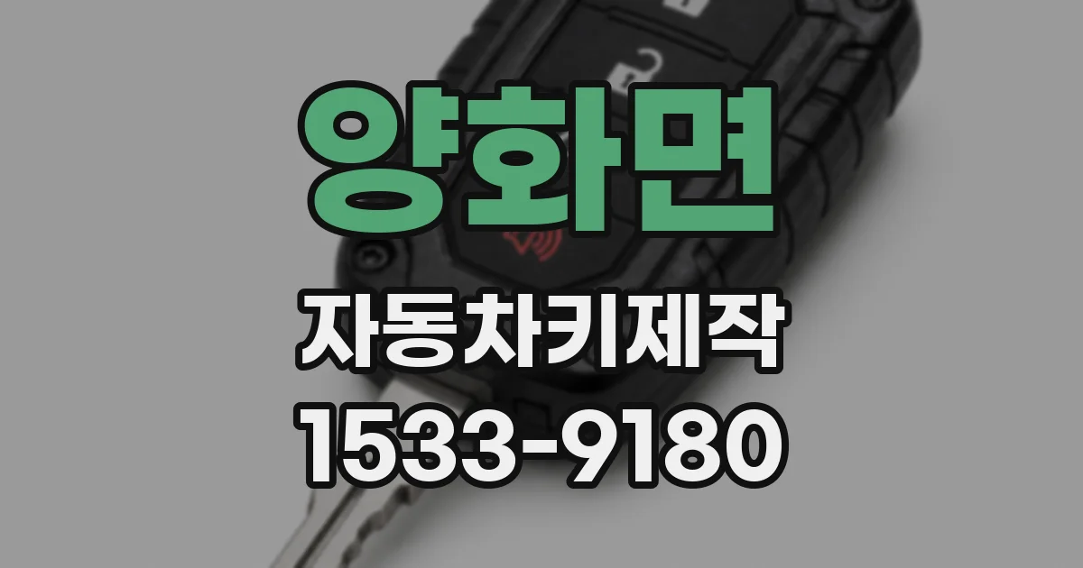 양화면 자동차키제작