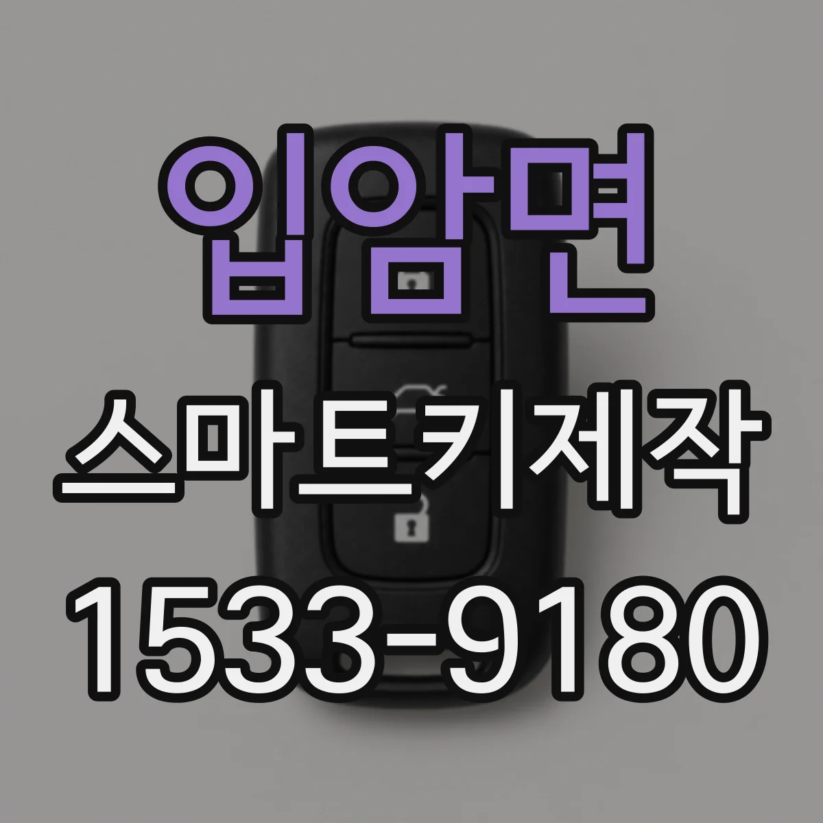 입암면 스마트키제작