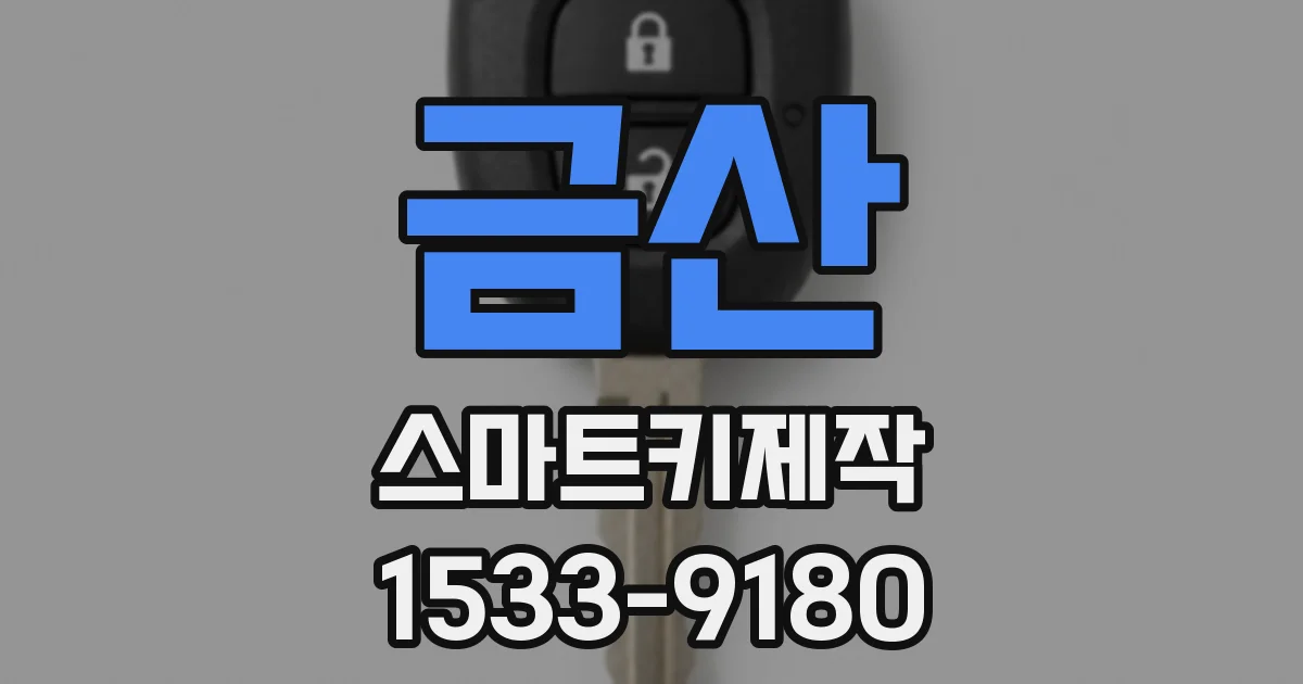 금산 스마트키제작