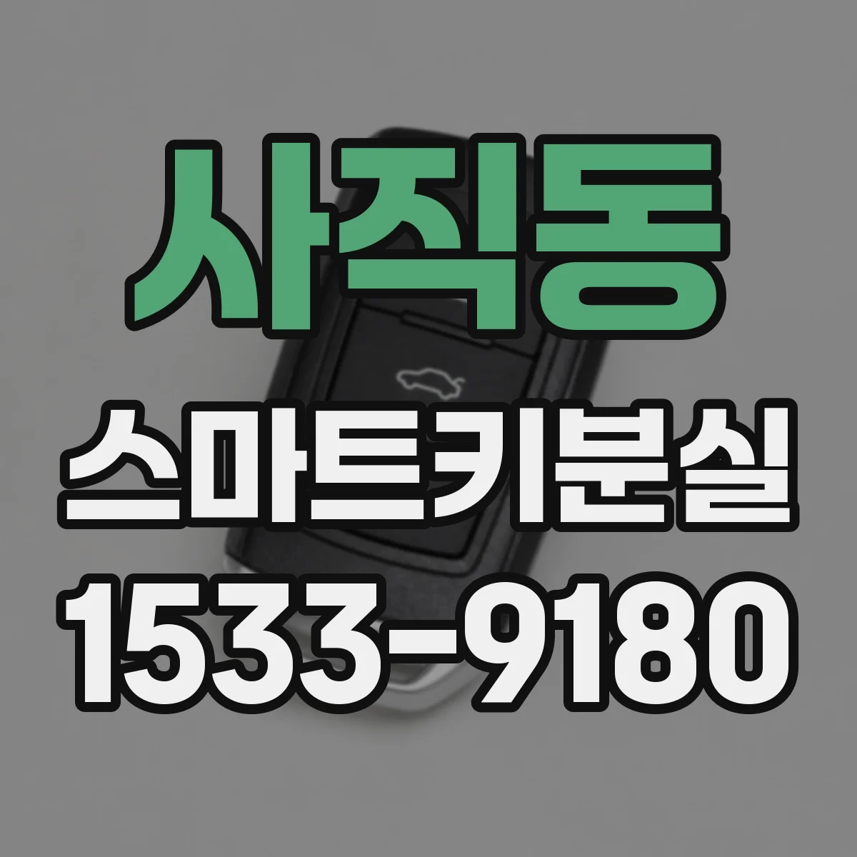 사직동 스마트키분실