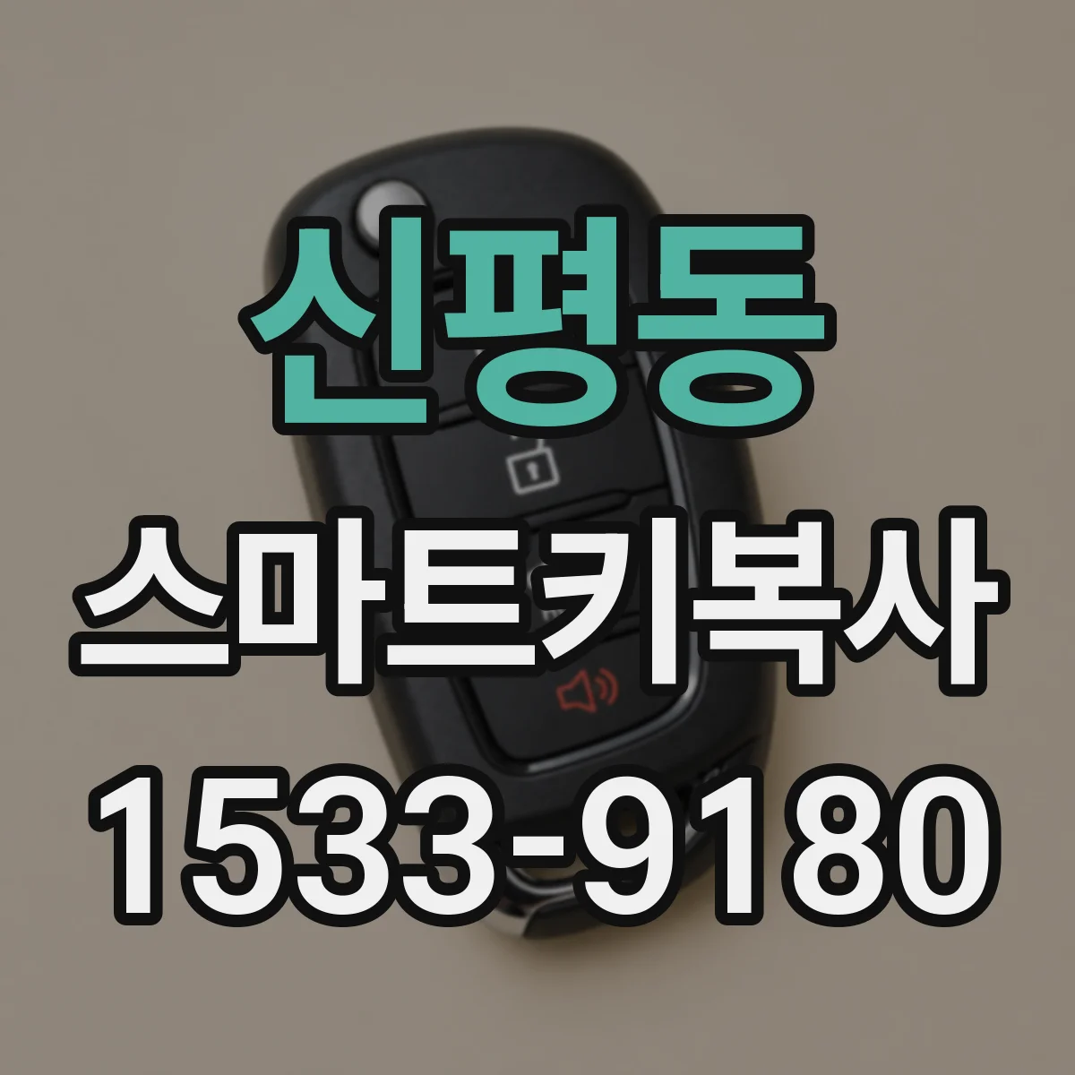 신평동 스마트키복사