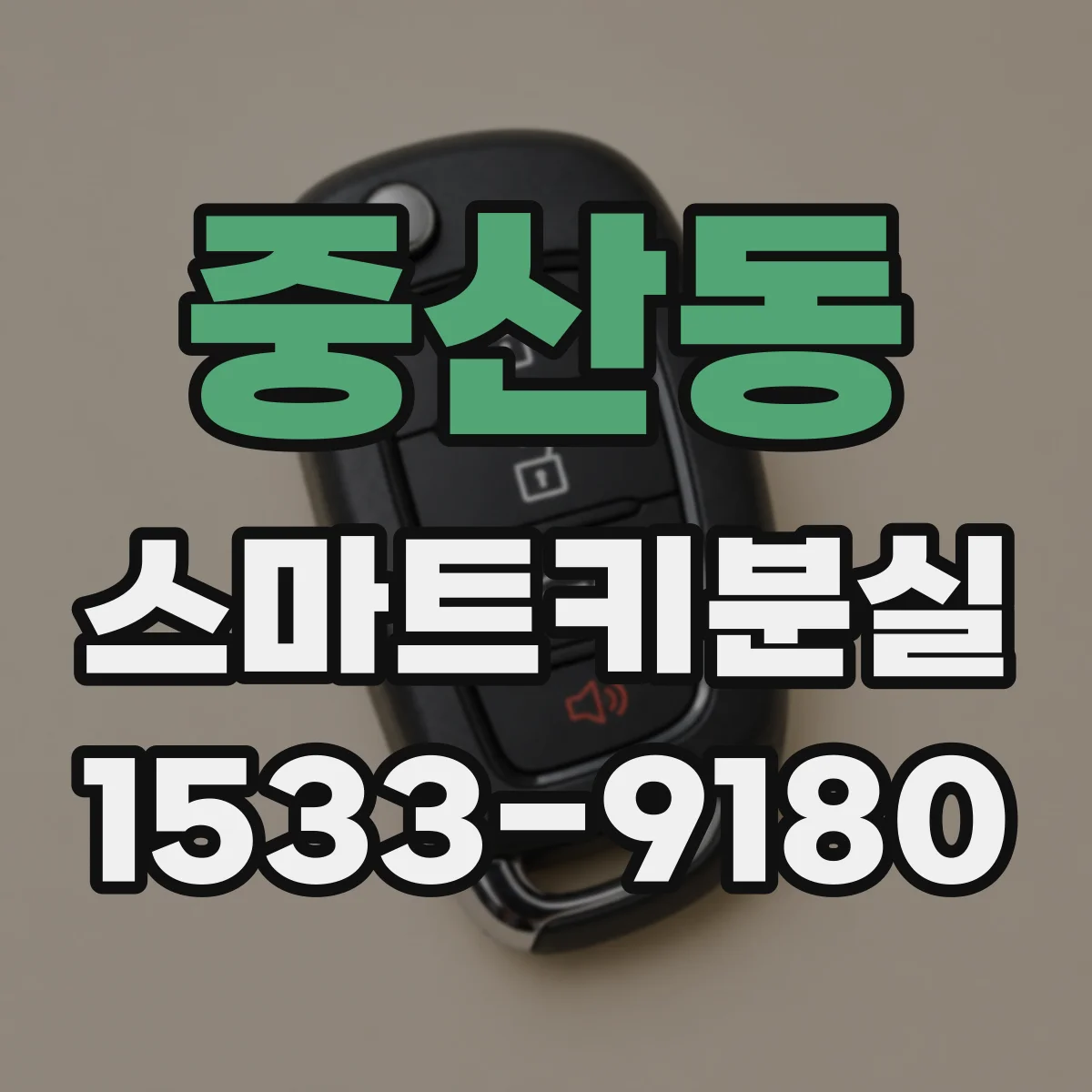 중산동 스마트키분실