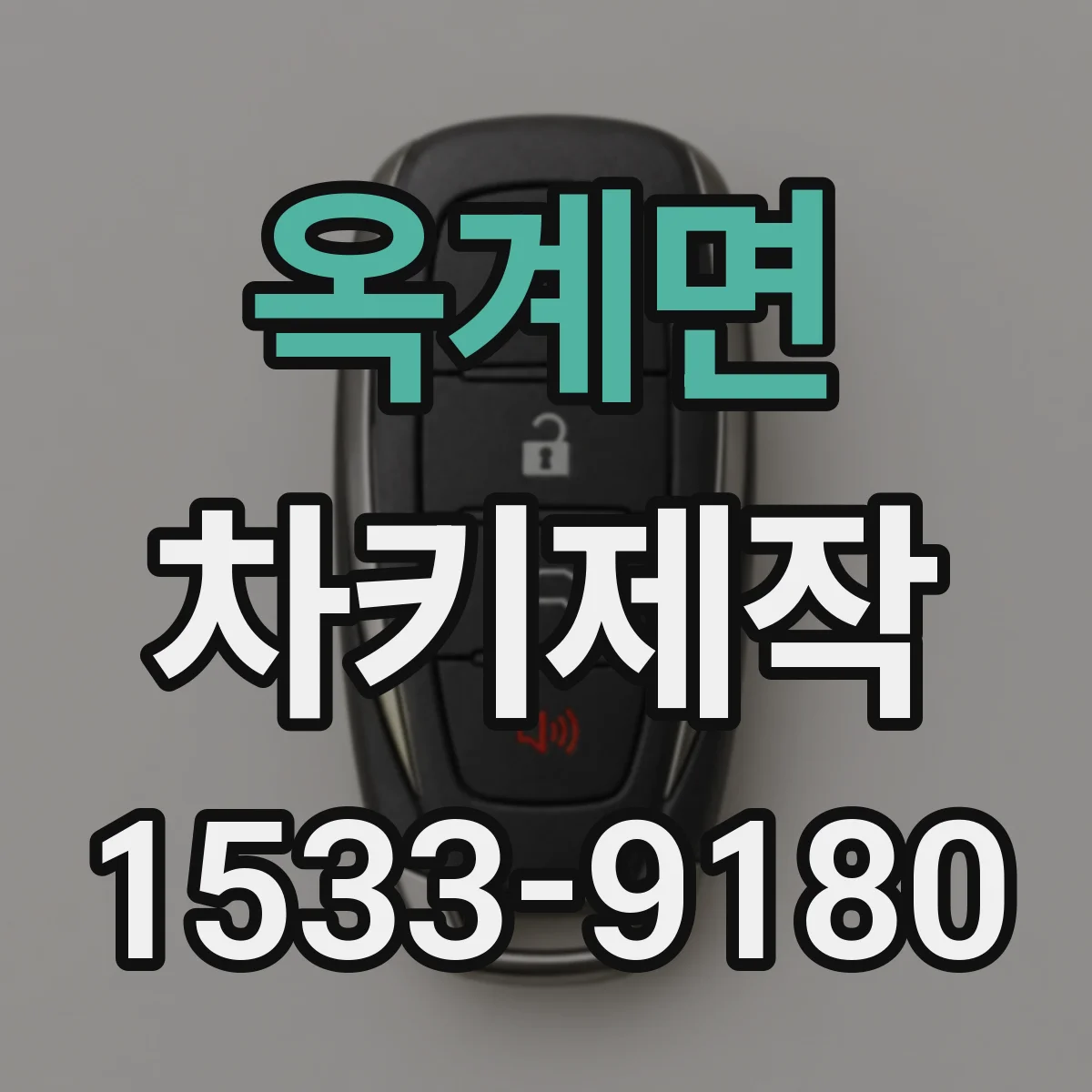 옥계면 차키제작