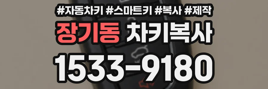 장기동 차키복사