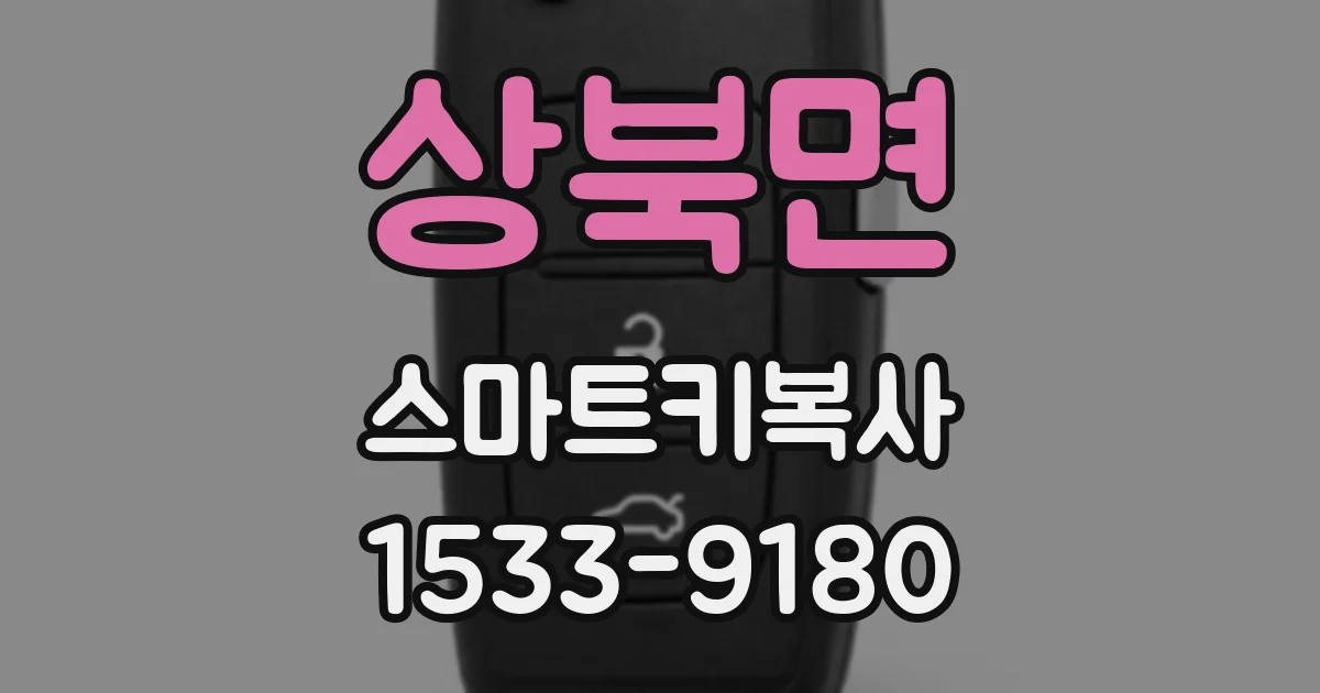 상북면 스마트키복사