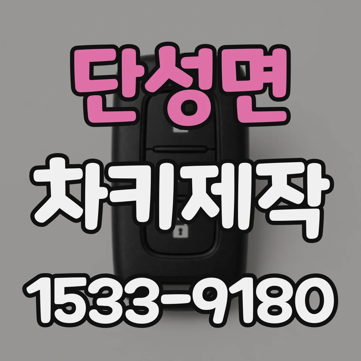단성면 차키제작
