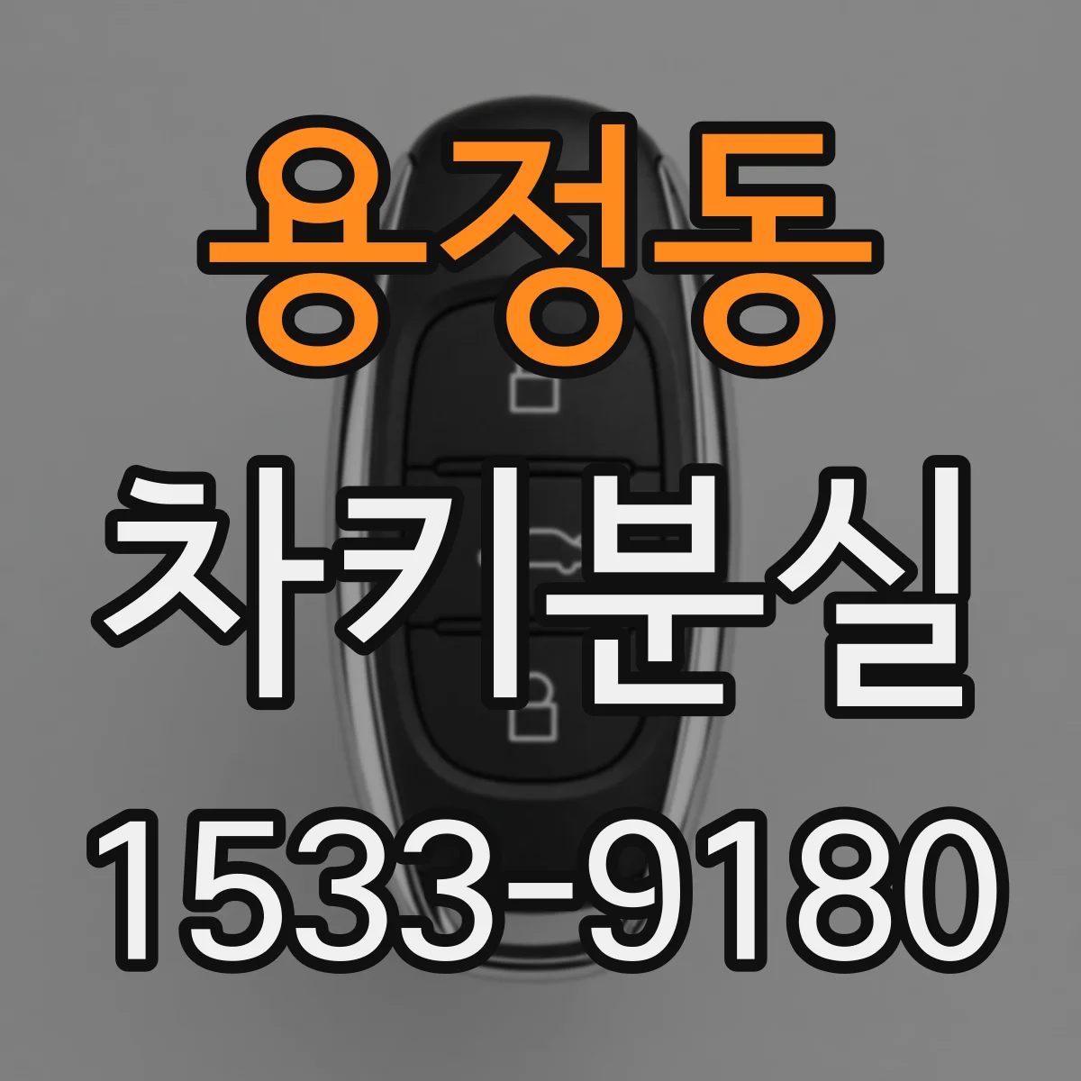 용정동 차키분실