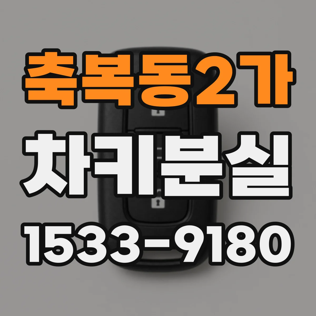 축복동2가 차키분실