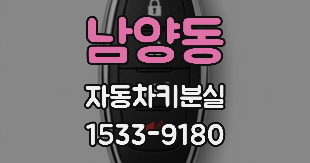남양동 자동차키분실