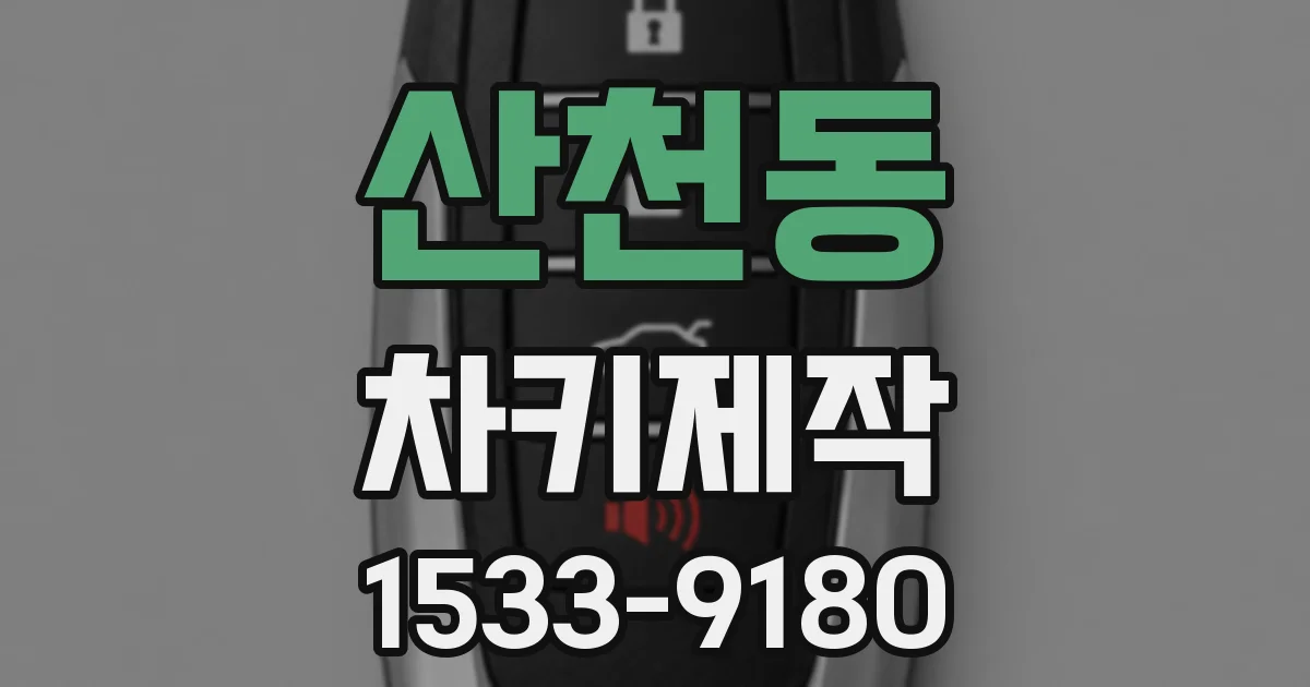 산천동 차키제작