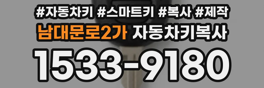 남대문로2가 자동차키복사