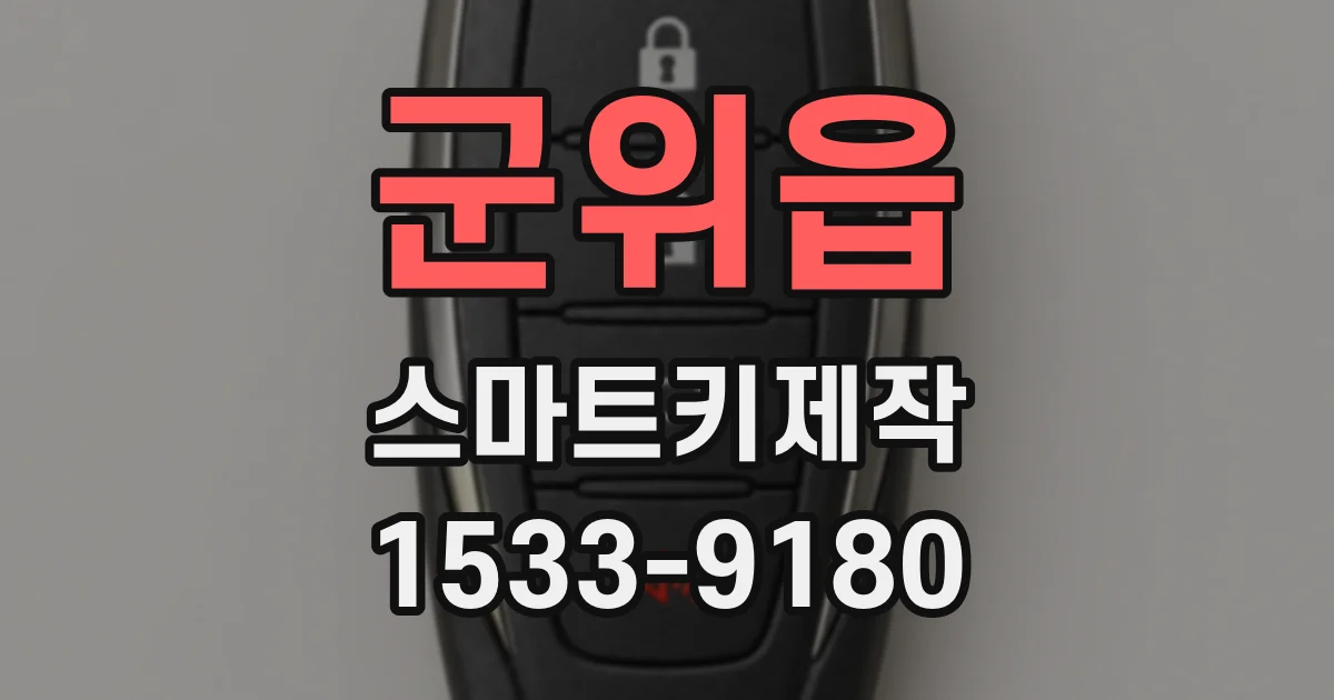 군위읍 스마트키제작