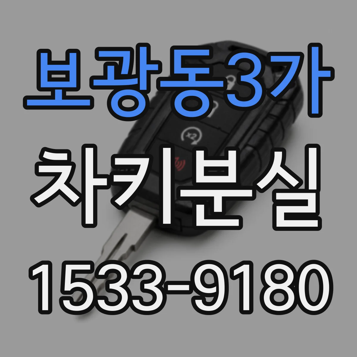 보광동3가 차키분실