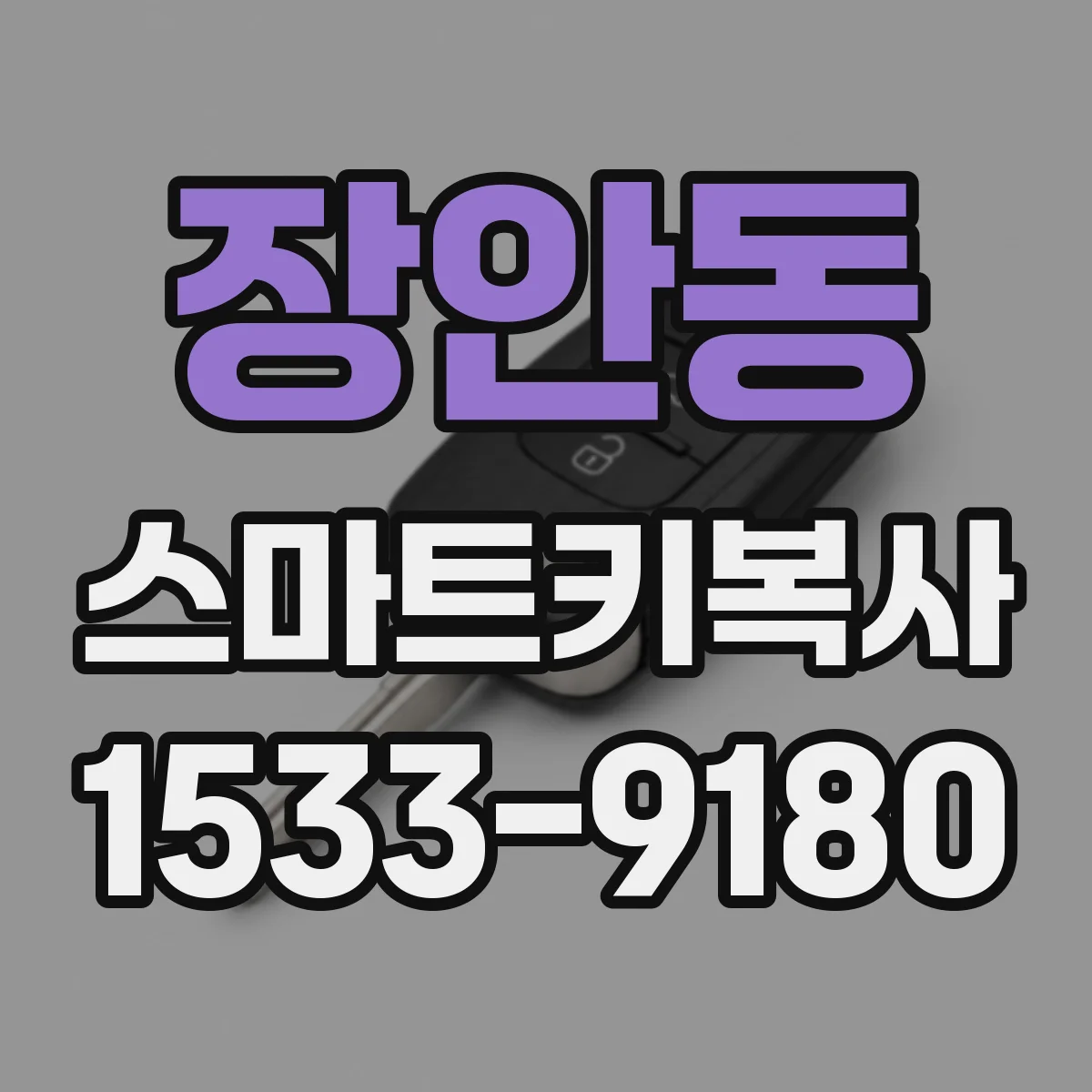 장안동 스마트키복사