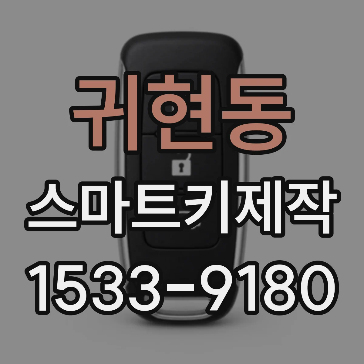 귀현동 스마트키제작