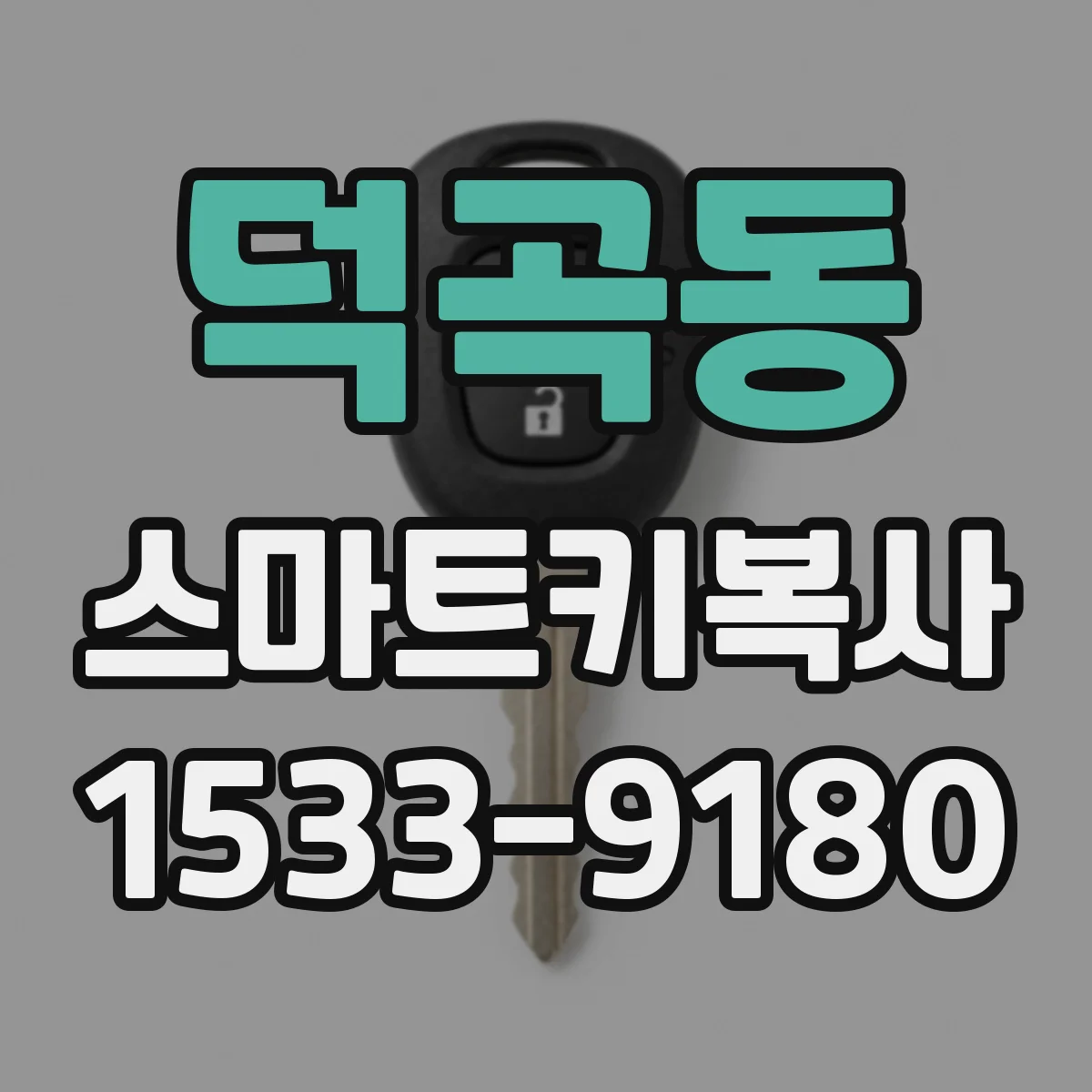 덕곡동 스마트키복사