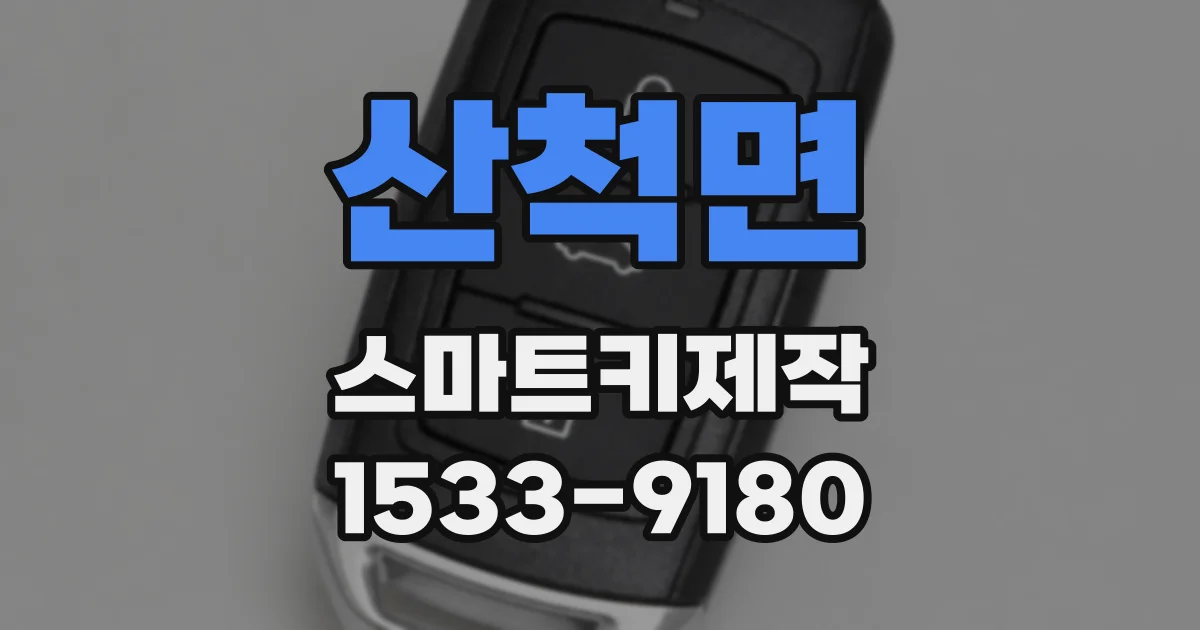산척면 스마트키제작
