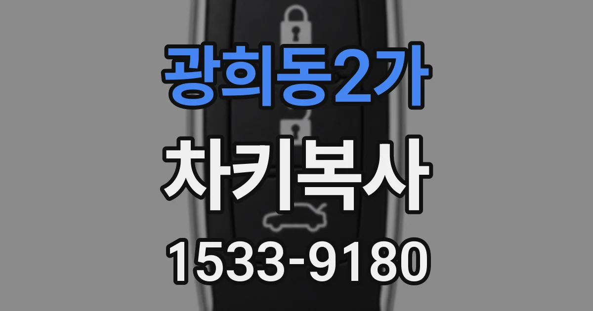 광희동2가 차키복사
