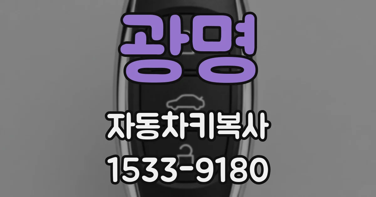 광명 자동차키복사