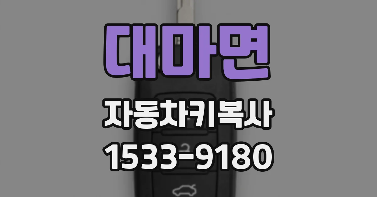 대마면 자동차키복사
