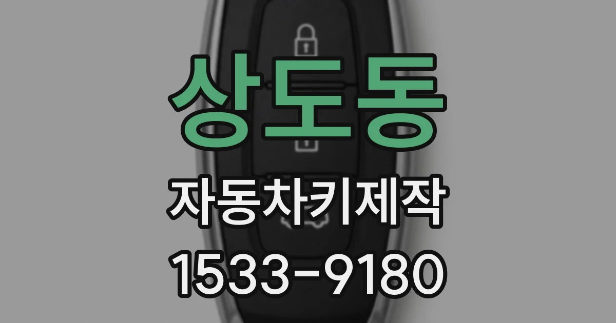 상도동 자동차키제작