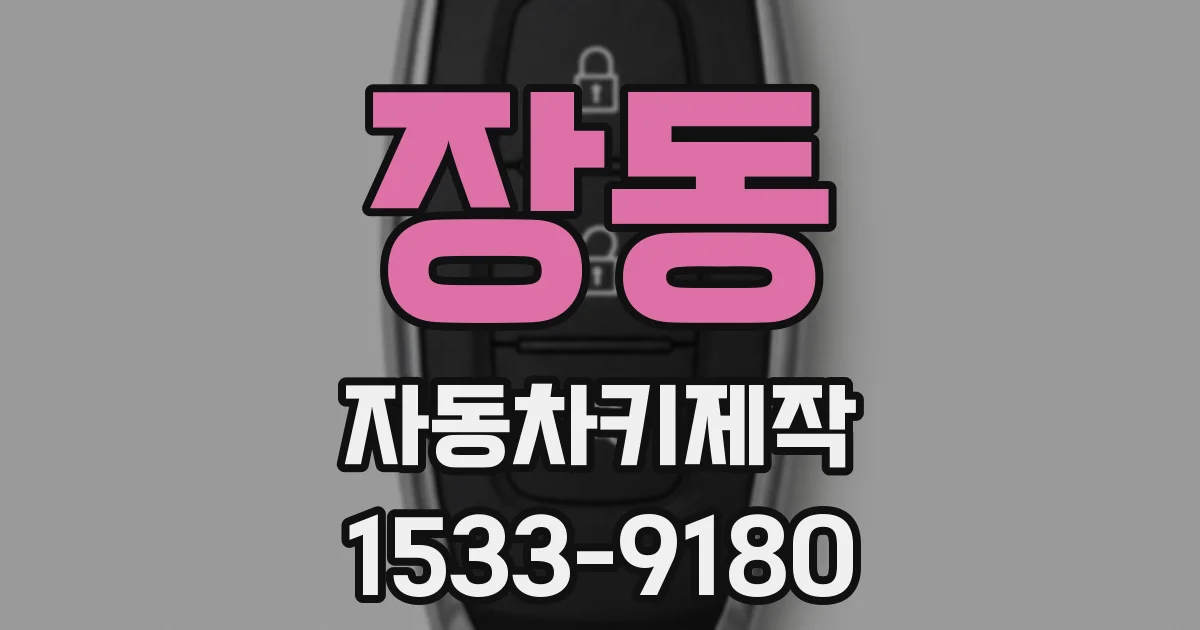 장동 자동차키제작
