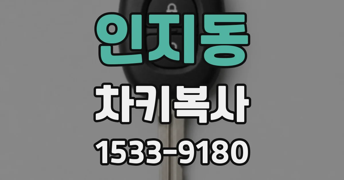 인지동 차키복사